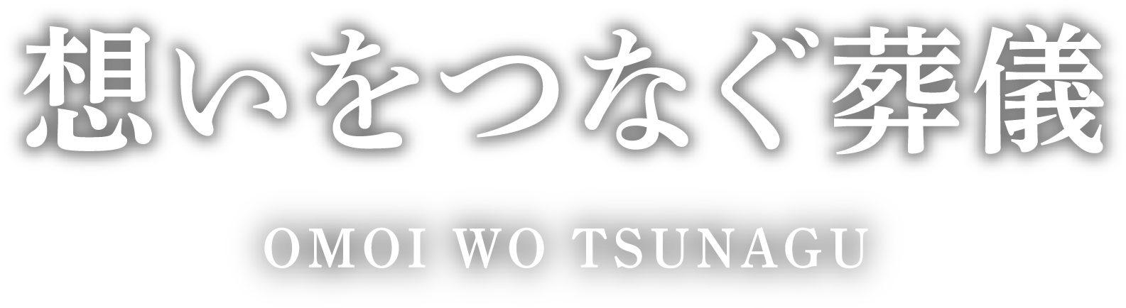 想いをつなぐ葬儀