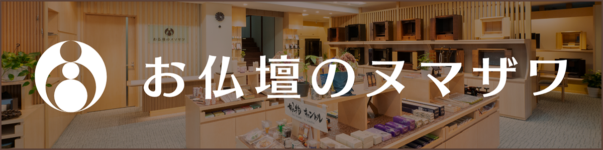 お仏壇のヌマザワ